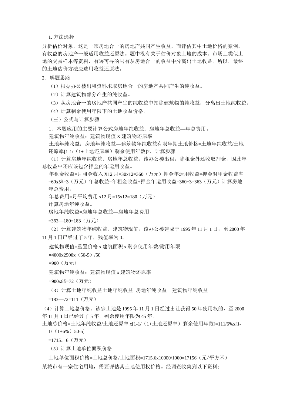 不动产估价习题(2)_第3页