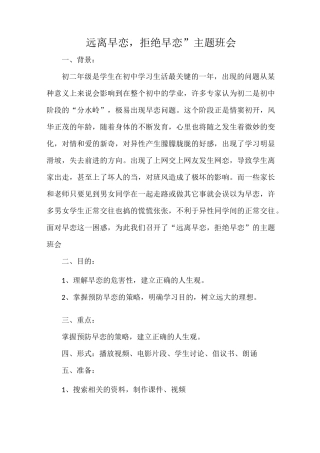 “远离早恋,拒绝早恋”主题班会