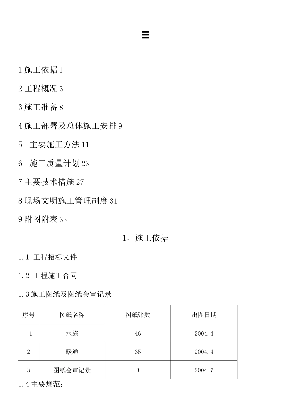 高层住宅水暖施工组织设计_第1页