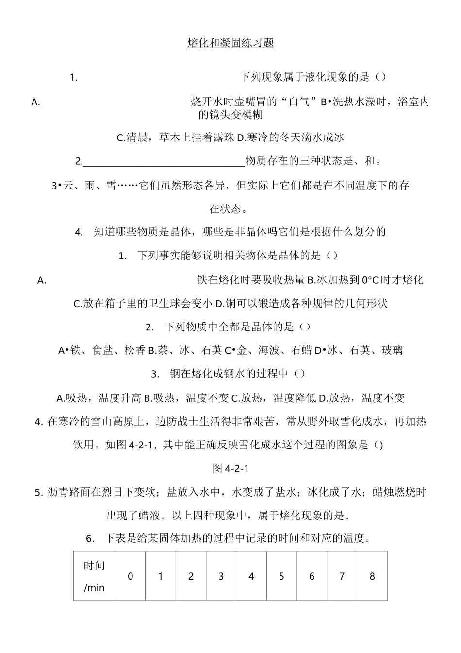 人教版新八年级物理上册熔化和凝固习题及参考答案 _第1页