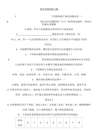 人教版新八年级物理上册熔化和凝固习题及参考答案 
