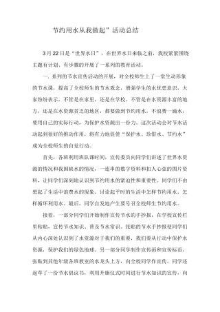 节约用水活动总结