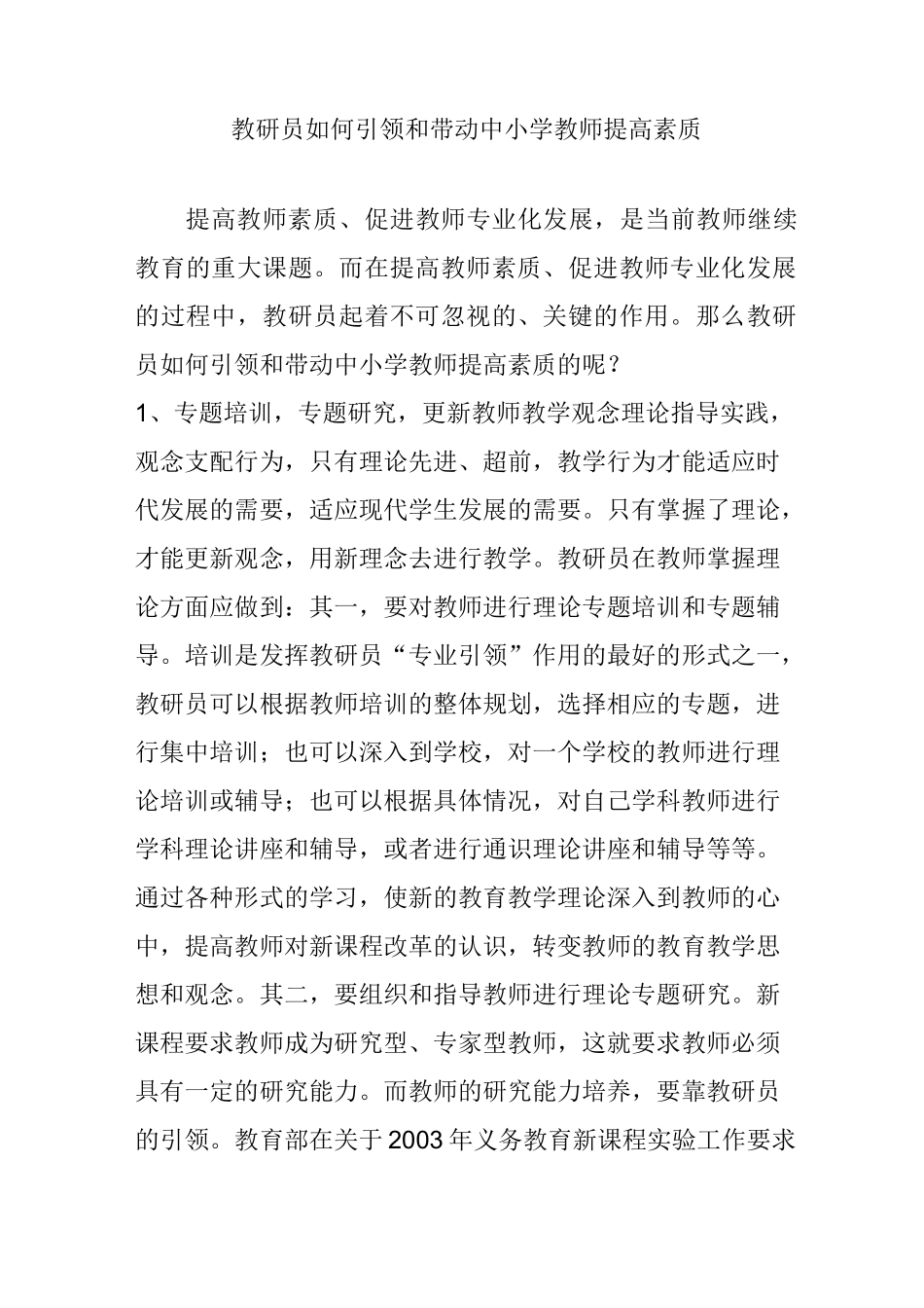 教研员如何引领和带动中小学教师提高素质_第1页