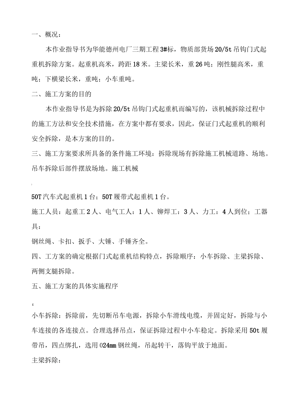 吊车拆除方案_第1页