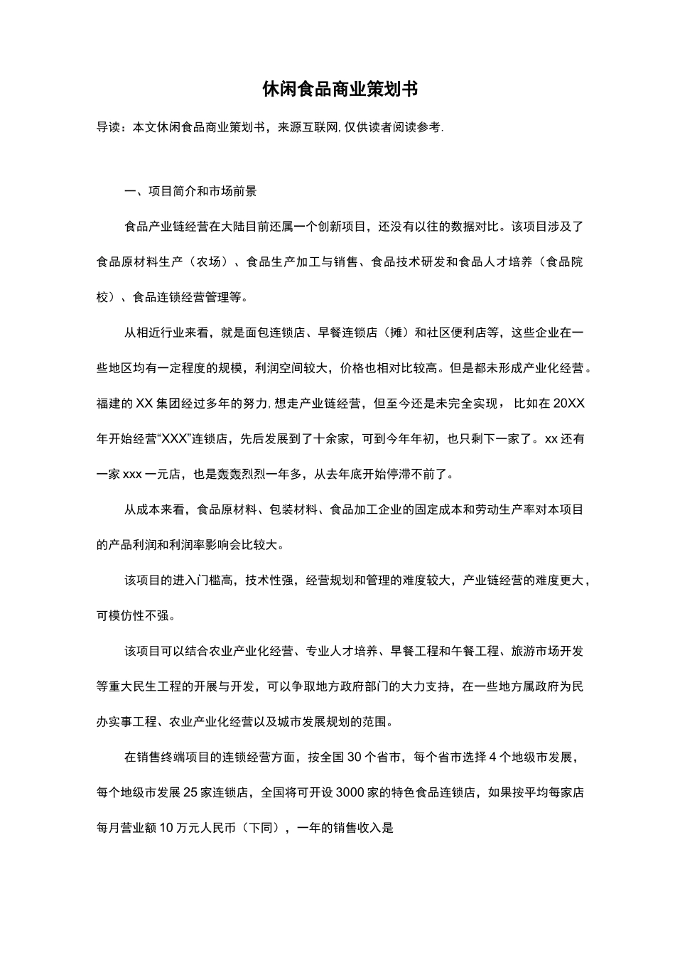 休闲食品商业策划书_第1页