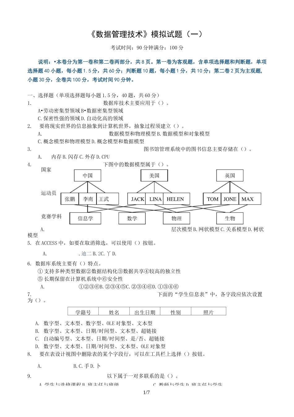数据管理技术模拟考试试题_第1页