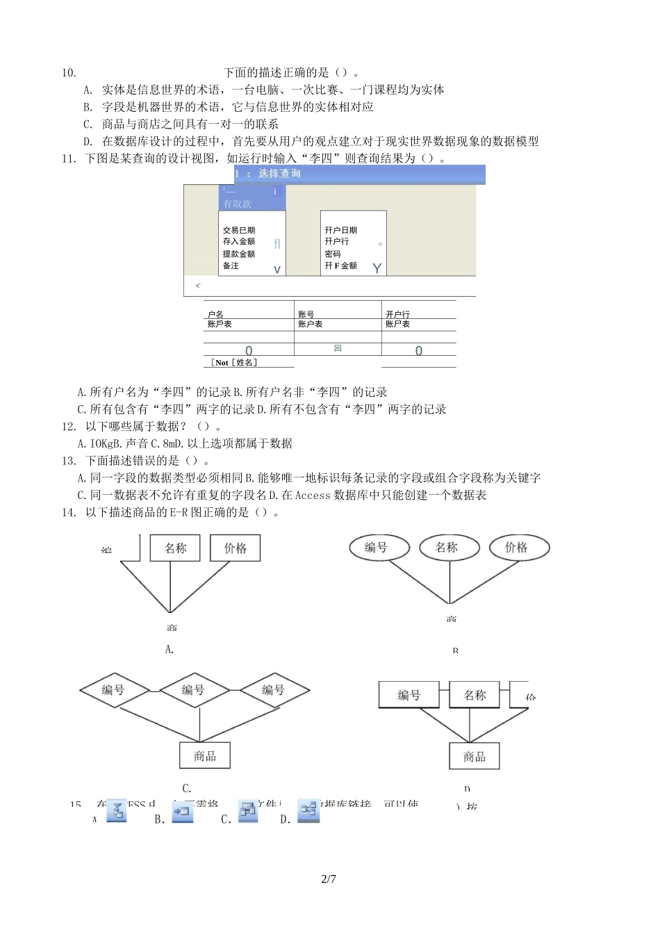 数据管理技术模拟考试试题_第2页