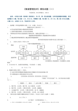 数据管理技术模拟考试试题