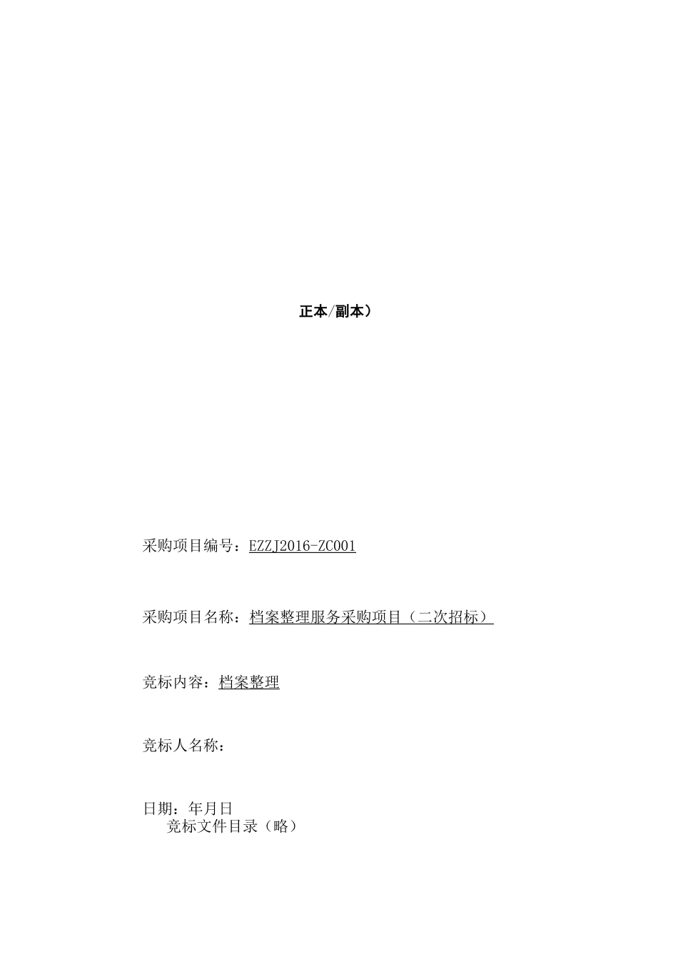 档案管理服务提供标书_第2页