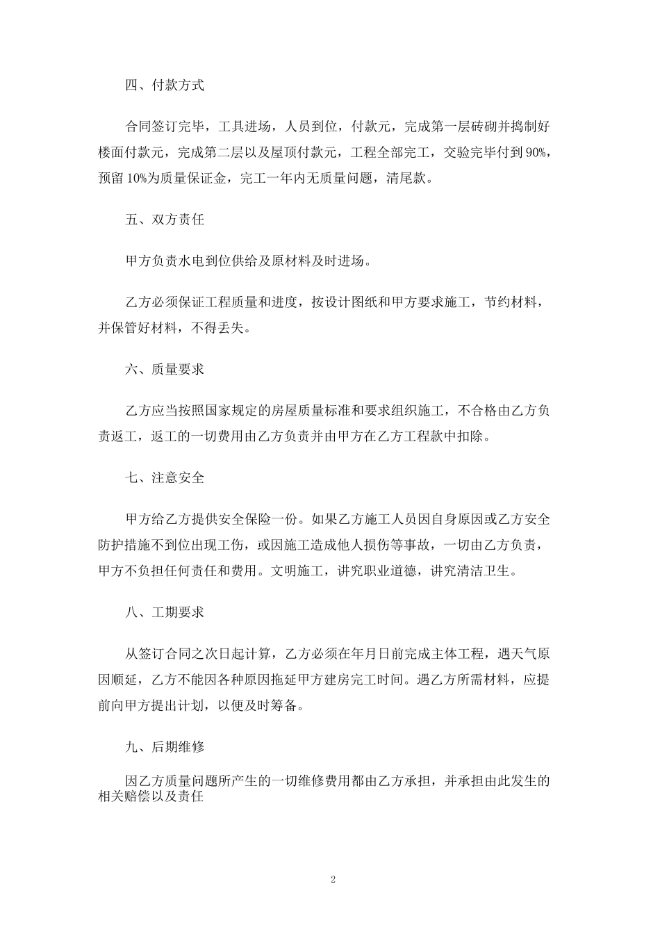 农村房屋建设合同协议书_第2页