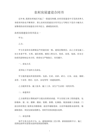 农村房屋建设合同协议书