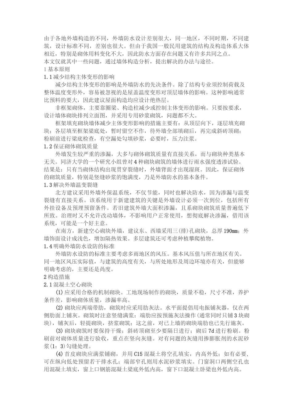 外墙采用聚合物水泥砂浆防水的设计及做法_第1页