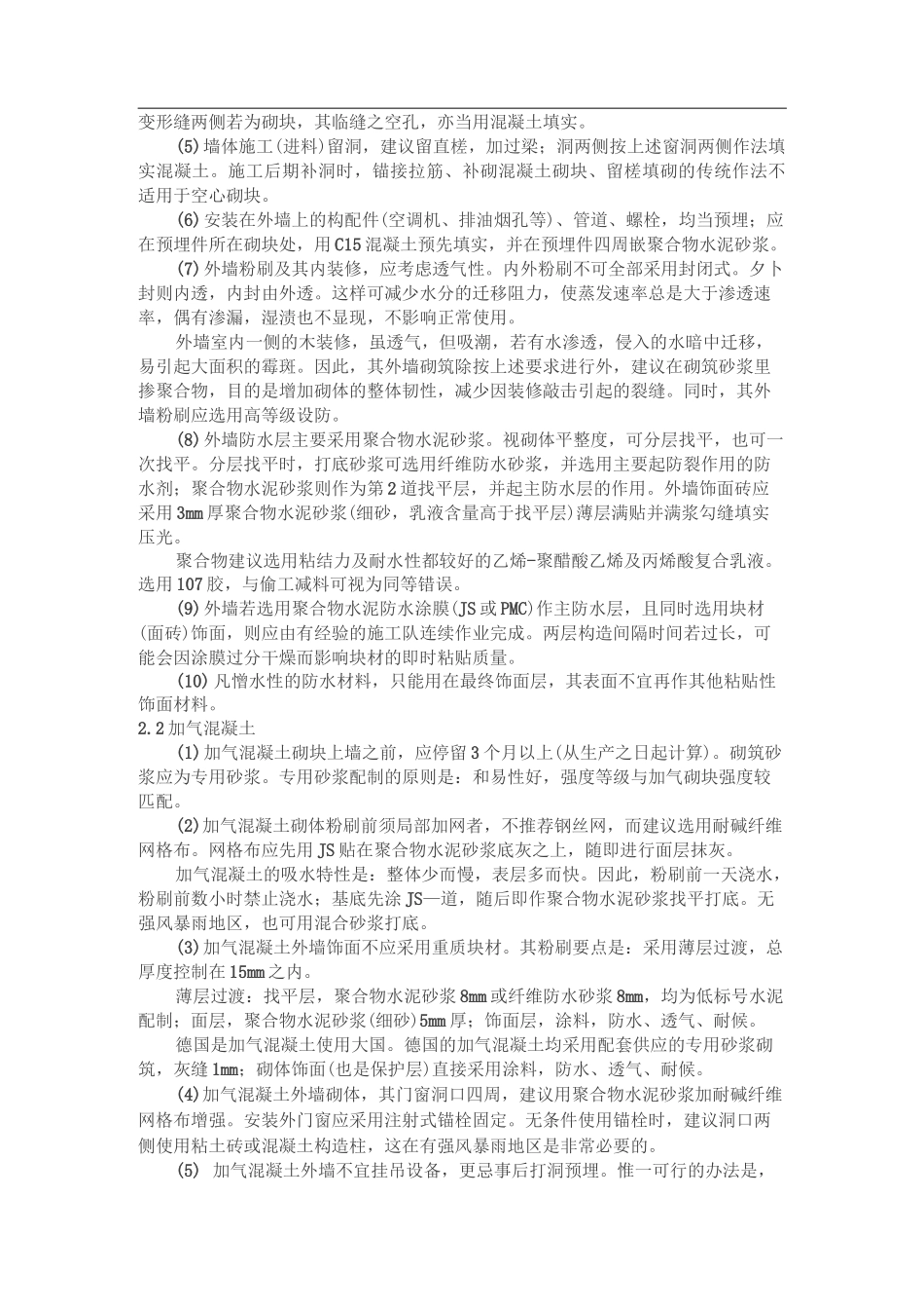外墙采用聚合物水泥砂浆防水的设计及做法_第2页