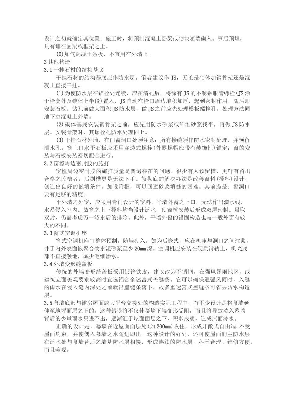 外墙采用聚合物水泥砂浆防水的设计及做法_第3页