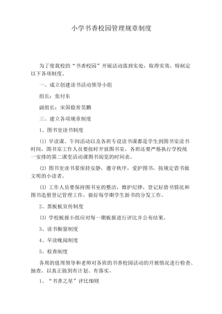 小学书香校园管理规章制度