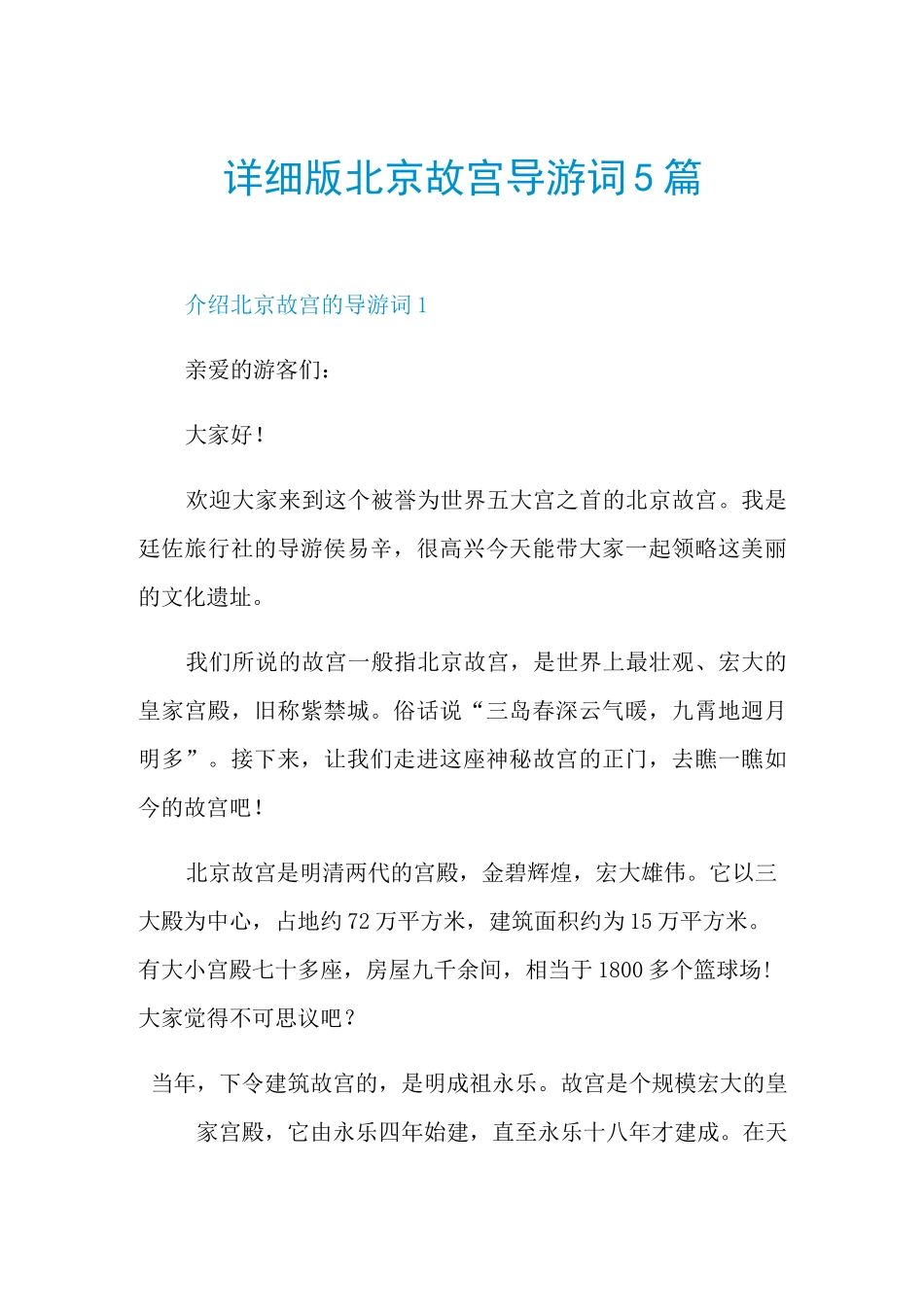 详细版北京故宫导游词5篇_第1页
