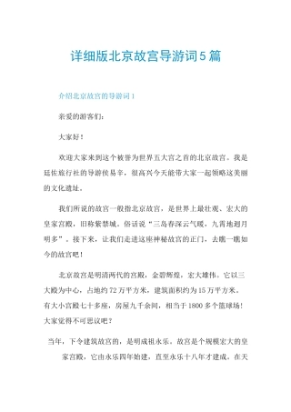 详细版北京故宫导游词5篇