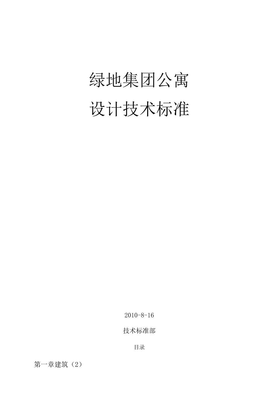 绿地房地产公寓住宅项目设计技术标准_第1页