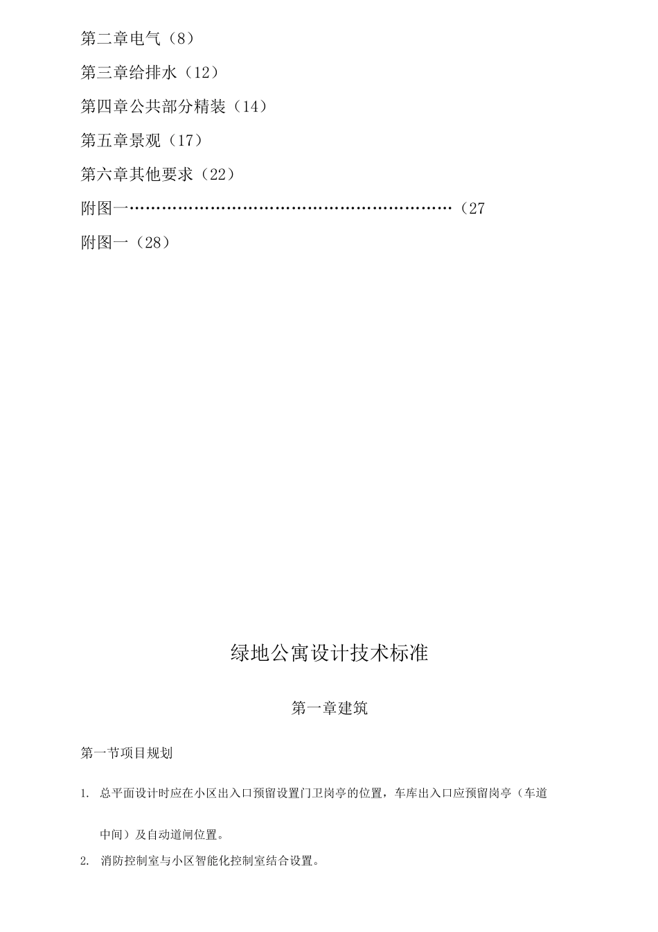 绿地房地产公寓住宅项目设计技术标准_第2页