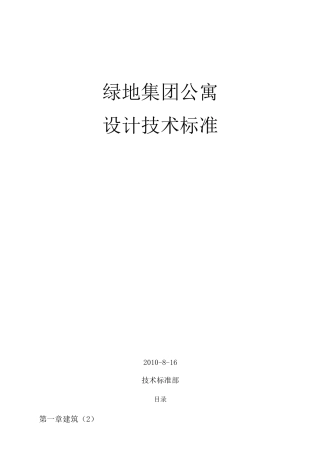 绿地房地产公寓住宅项目设计技术标准