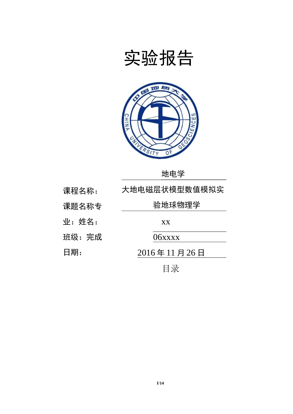 大地电磁测深一维正演——地电学实验报告.讲义_第1页