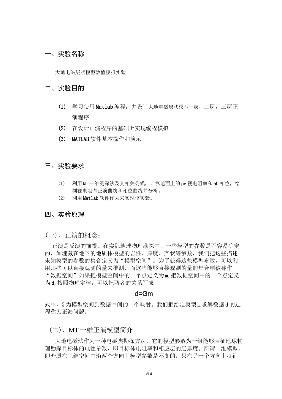 大地电磁测深一维正演——地电学实验报告.讲义_第3页