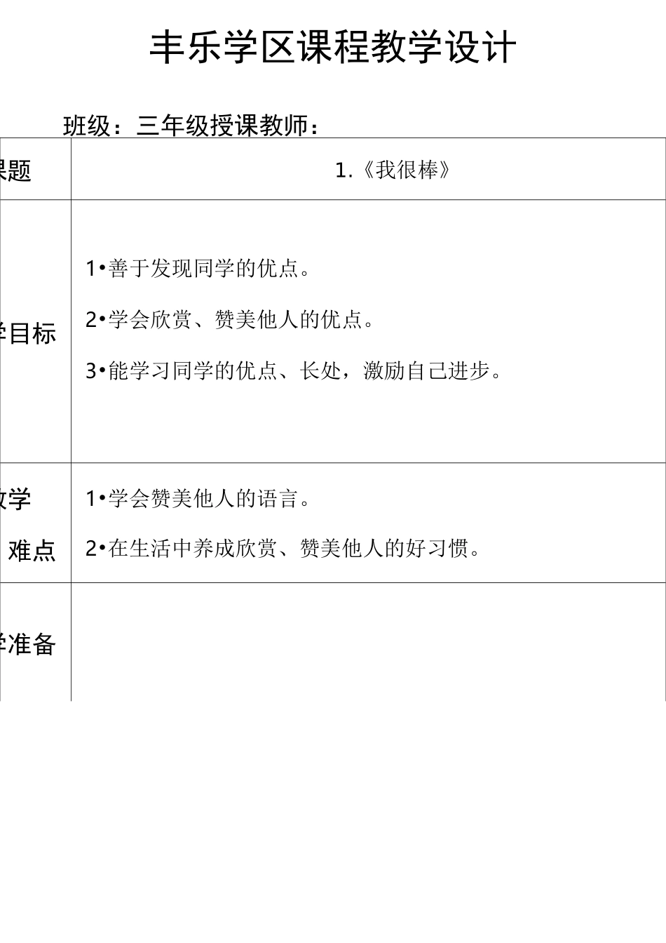 人教版三年级上册《道德与法治》教学设计_第1页