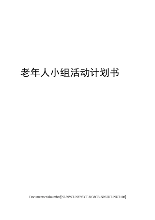 老年人小组活动计划书完整版