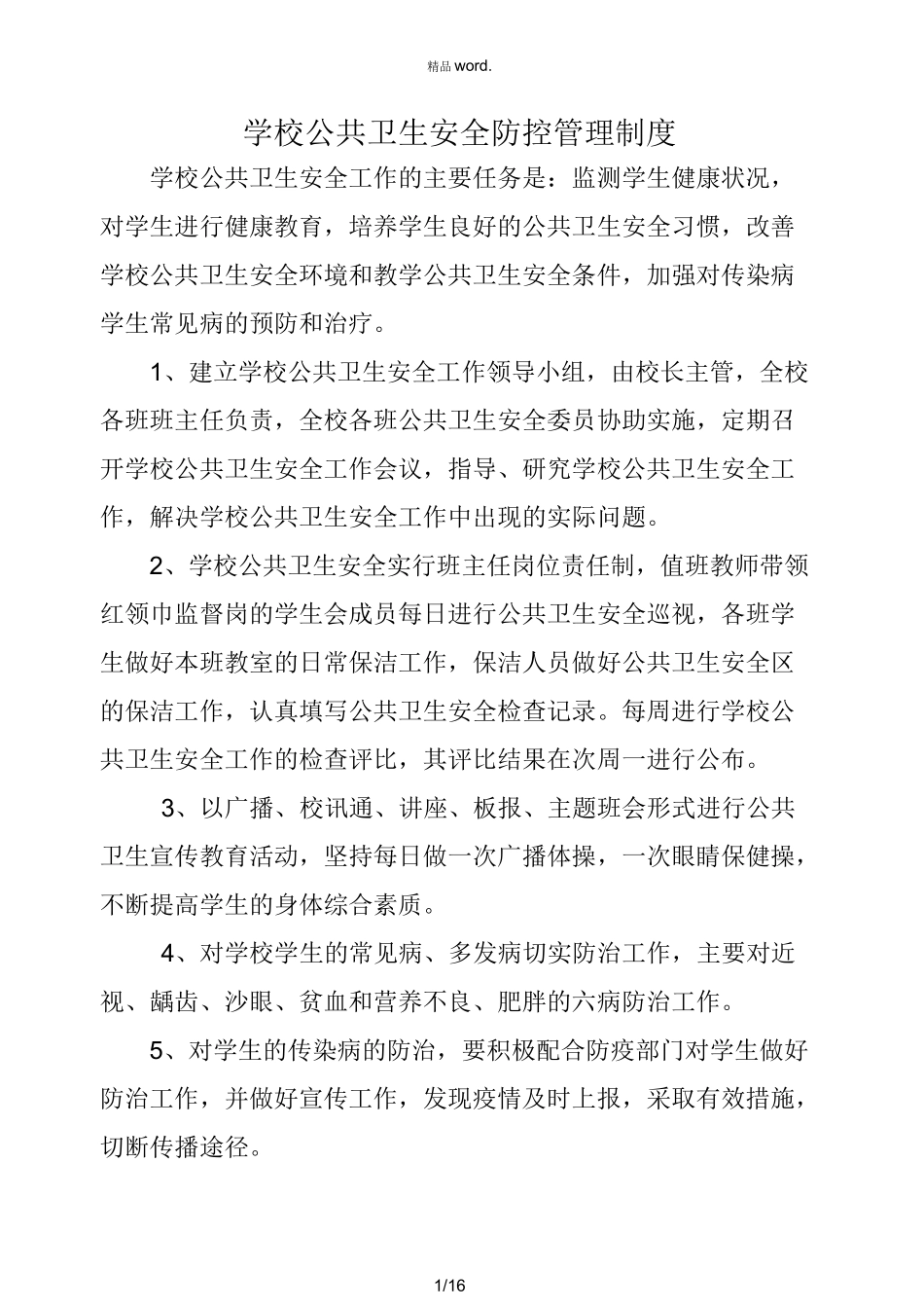 学校公共卫生管理制度.(优选)_第1页