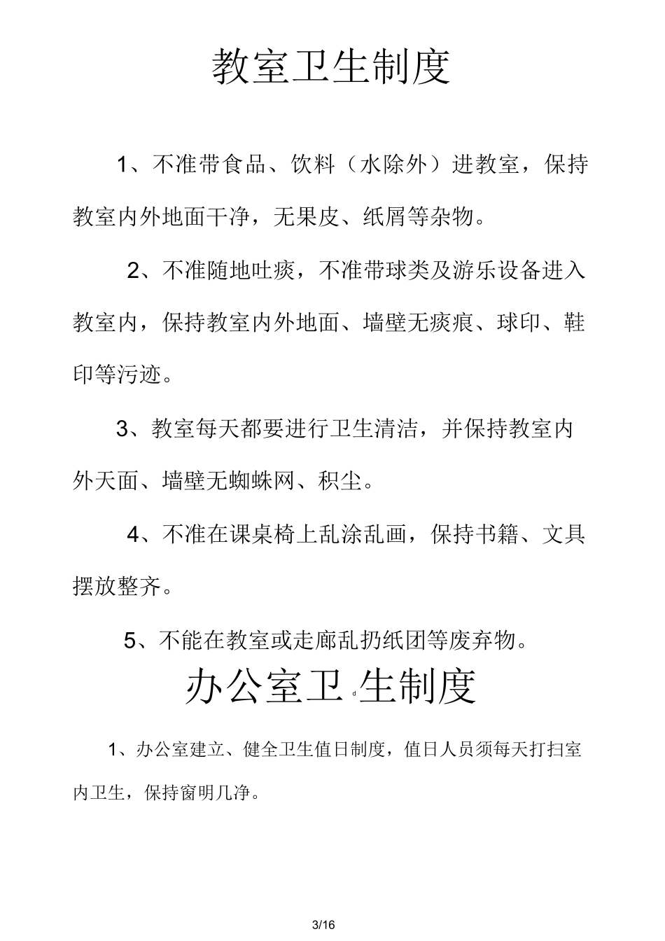 学校公共卫生管理制度.(优选)_第3页