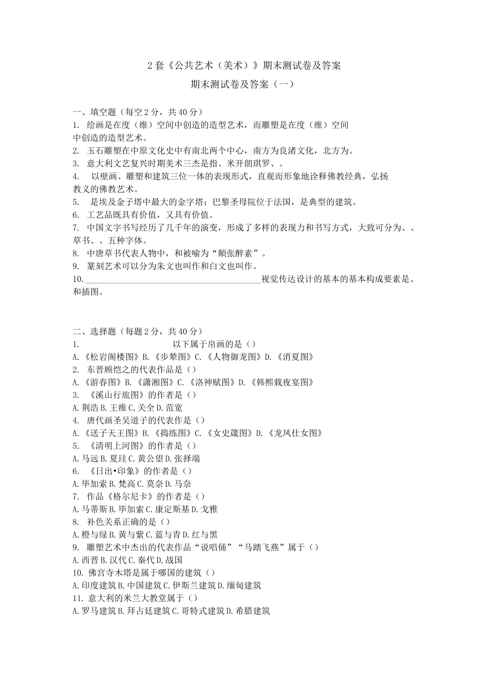 2套《公共艺术(美术)》期末测试卷及答案_第1页