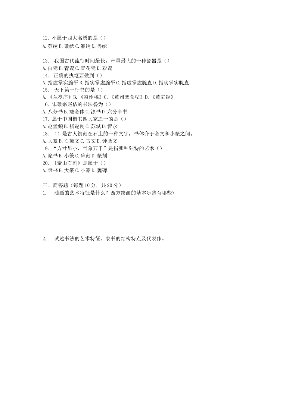 2套《公共艺术(美术)》期末测试卷及答案_第2页