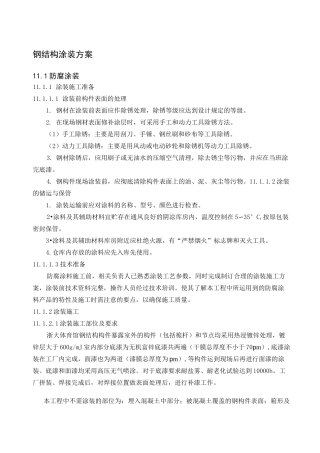 钢结构涂装方案 