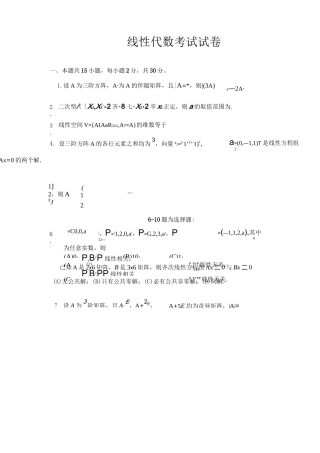 线性代数考试试卷
