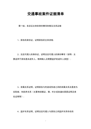 交通事故案件证据清单
