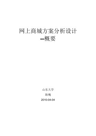网上商城设计方案