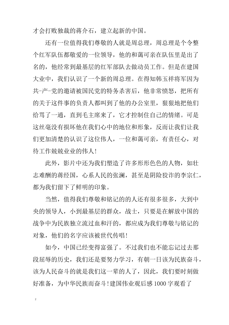 建国伟业观后感1000字_第2页