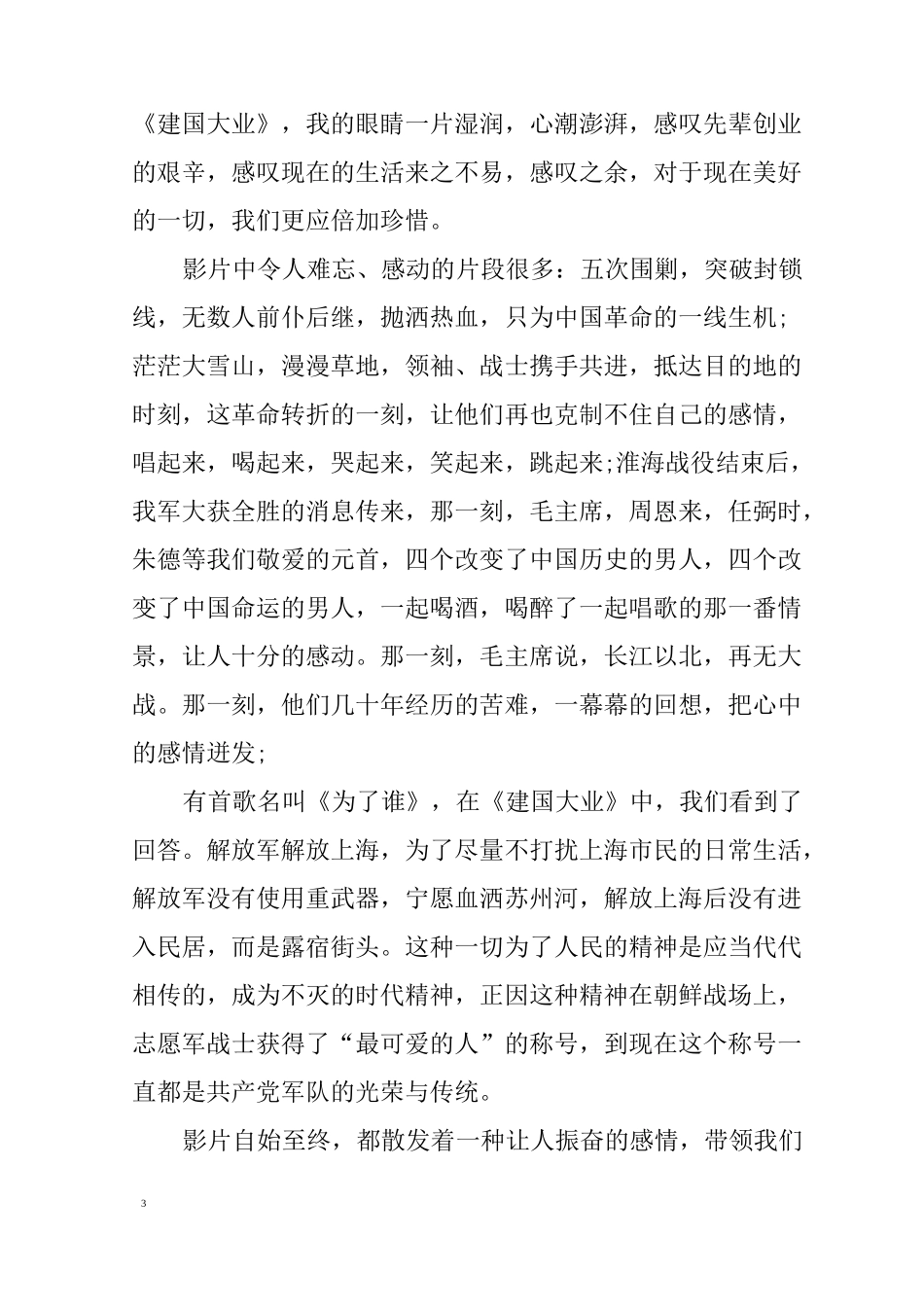 建国伟业观后感1000字_第3页