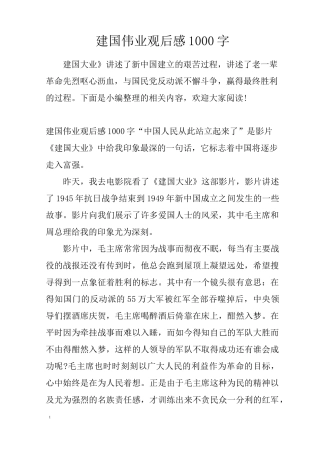 建国伟业观后感1000字