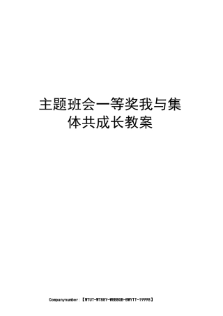 主题班会一等奖我与集体共成长教案