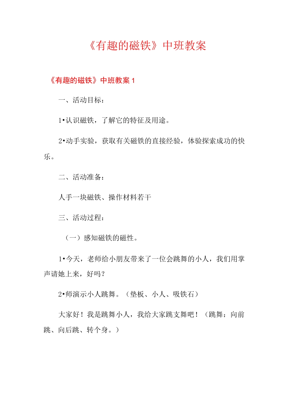 《有趣的磁铁》中班教案_第1页