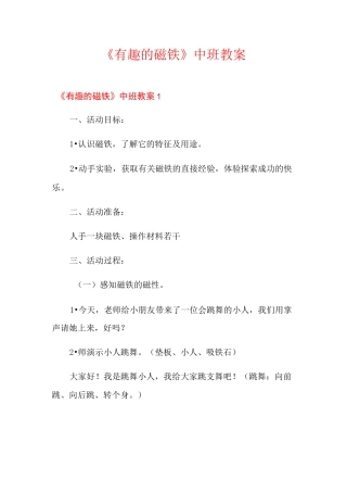 《有趣的磁铁》中班教案