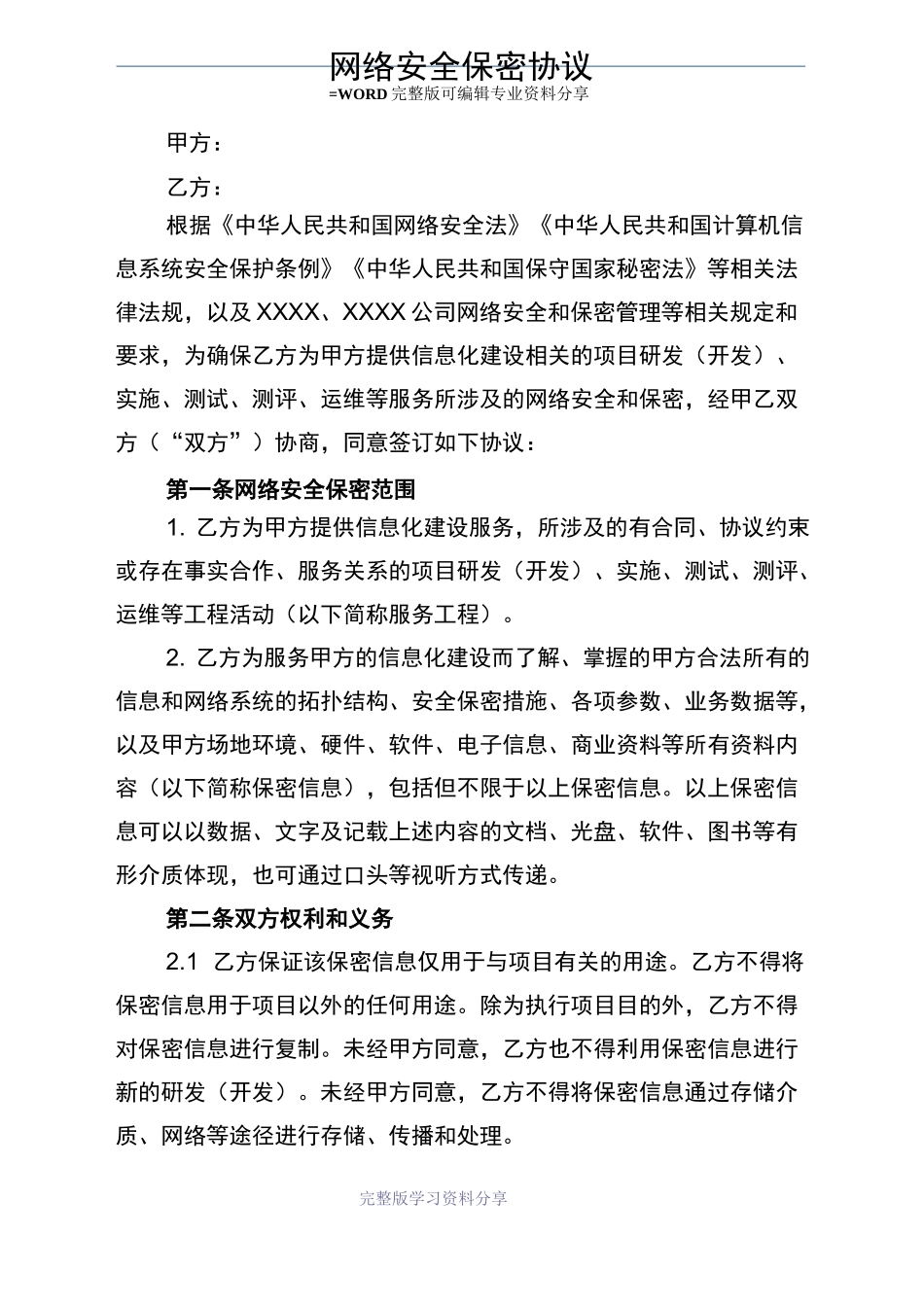 网络安全保密协议书_第1页
