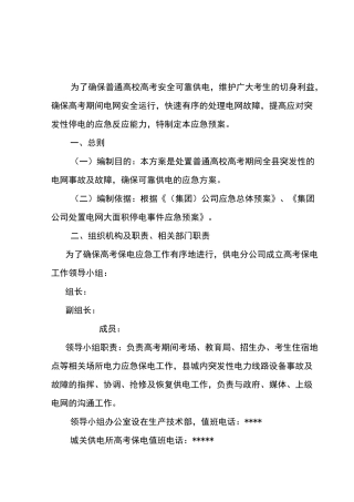 普通高校高考保电应急预案