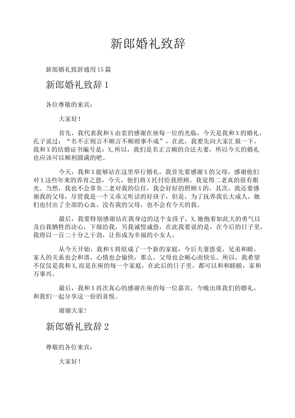 新郎婚礼致辞_第1页