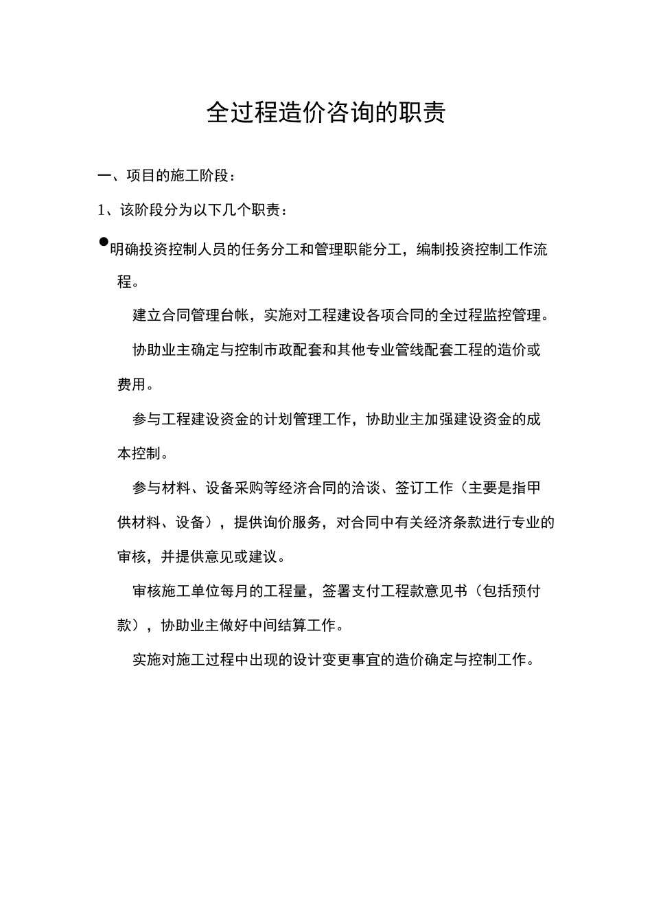 全过程造价咨询的职责_第1页