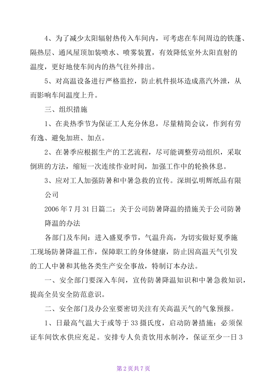 工厂防暑降温措施_第2页