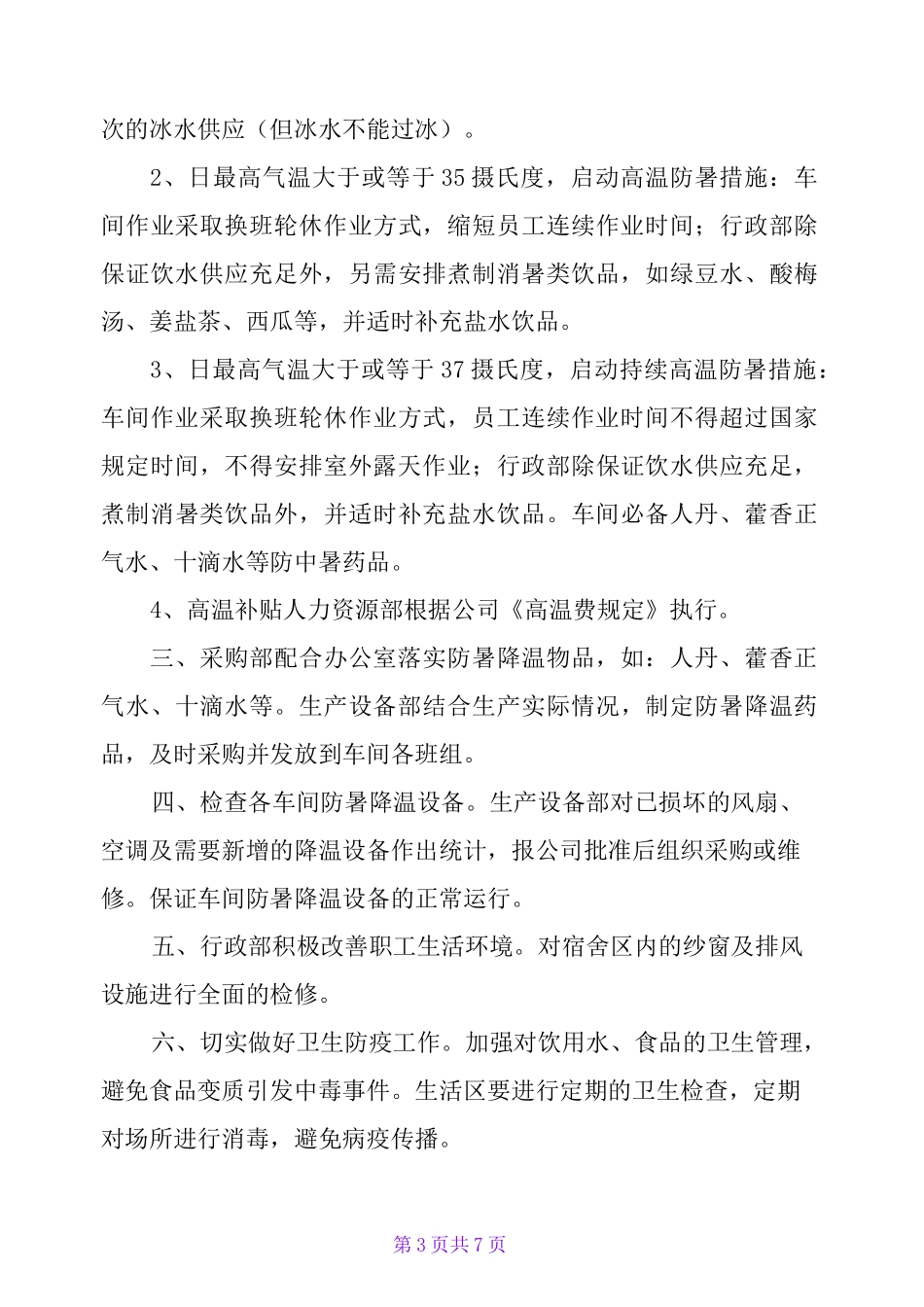 工厂防暑降温措施_第3页