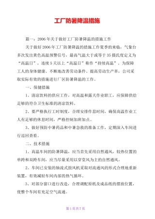 工厂防暑降温措施