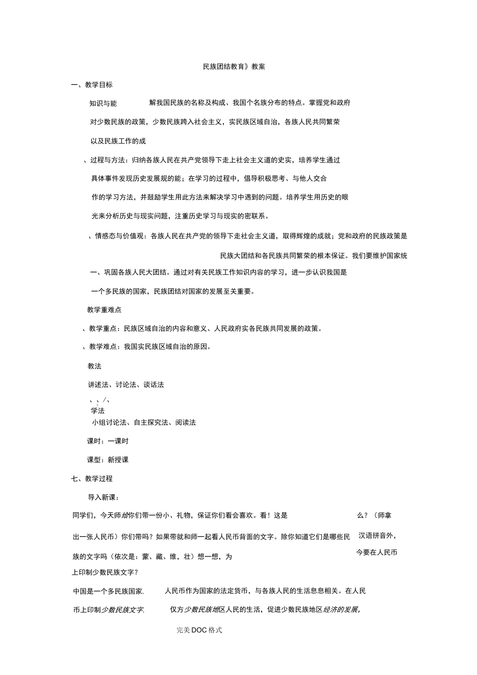 民族团结教育教学案_第1页